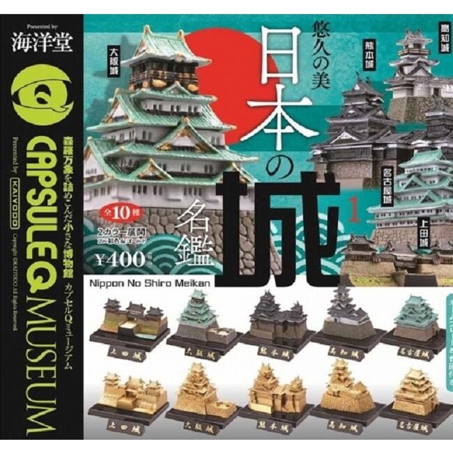 【日玩獵人】日版 海洋堂 (轉蛋)081308 日本城名冊模型 全10種 整套販售