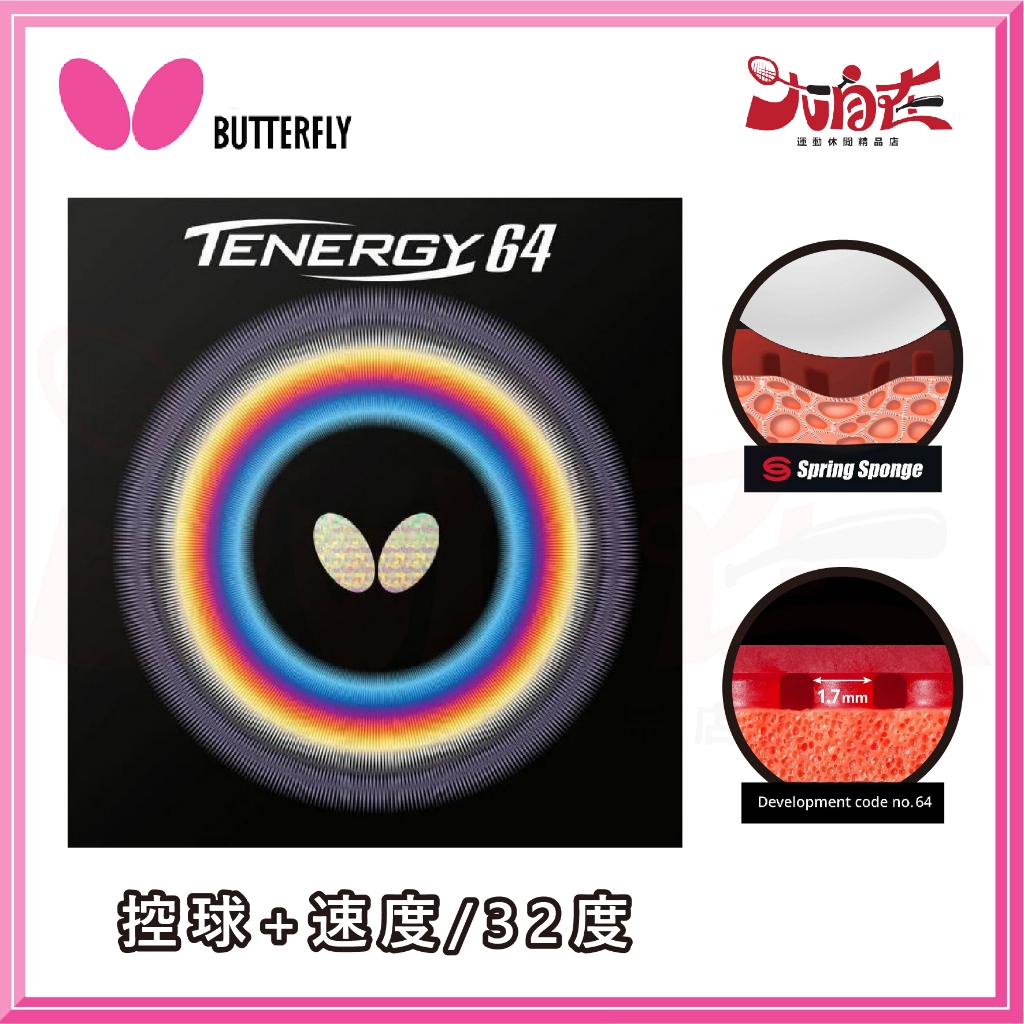 【大自在】BUTTERFLY 蝴蝶牌 TENERGY 64 FX 桌球膠皮 面膠 桌皮 膠皮 速度 控球 公司貨