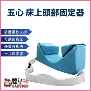 嬰兒棒 五心床上頭部固定器 防側睡頭枕 睡覺頭部固定器 睡姿固定器 枕頭固定器 歪頭矯正 頭部固定神器 安全座椅頭部固定