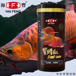 免運 ▶青森水族◀ 海豐 HAI FENG 寶贈紅 龍魚增艷飼料【450g】