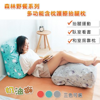 【奶油獅】森林野餐-臺灣製造-多功能含枕護膝抬腿枕/加高三角靠墊-(多款可選)