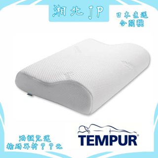 【日本直送含關稅】TEMPUR 丹普 日本公司貨丹麥製造 丹普原創感溫頸枕 新款 舒眠枕 人體工學枕 記憶棉枕 抗菌防臭