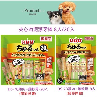 【飛天貓】日本 CIAO INABA 狗狗 關節保健 夾心肉泥潔牙棒 8入 / 20入 肉泥捲心條 系列 犬用