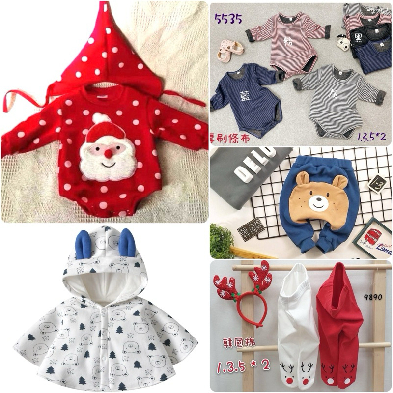 嬰幼兒👶童裝✨秋冬款長袖 聖誕老公公套裝 麋鹿包腳褲襪 小熊斗篷 保暖厚刷條紋包屁衣 小熊屁屁褲 龍鳳胎裝 兄弟姊妹