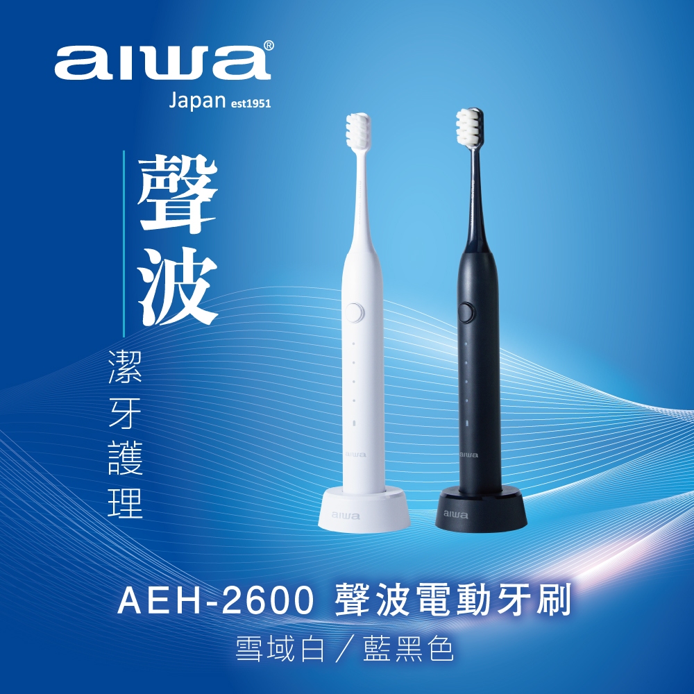 YOPI【AIWA 愛華】聲波電動牙刷 AEH-2600