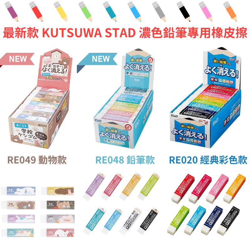 令高屋日本 最新款 KUTSUWA STAD 濃色鉛筆專用 橡皮擦 RE049 動物 RE048 鉛筆 RE020彩色