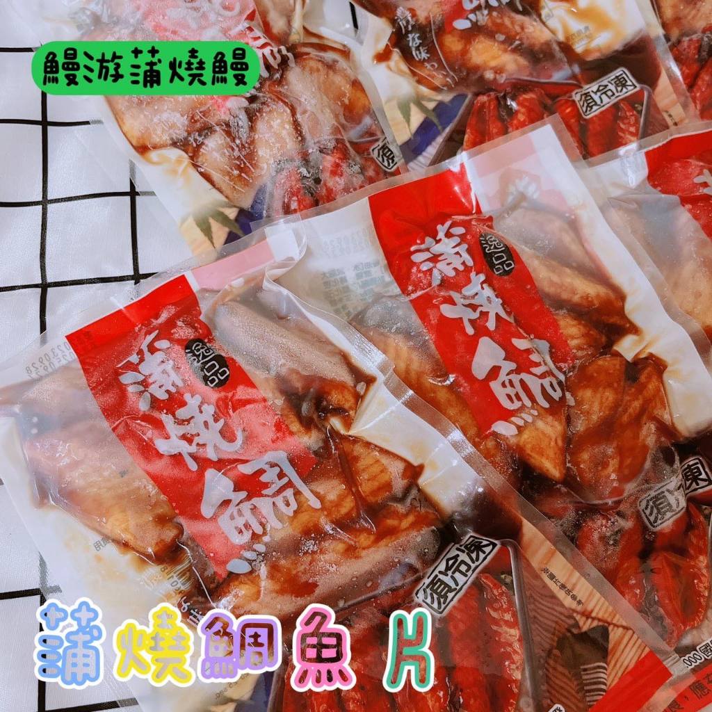 蒲燒鯛魚腹排(150g/包)