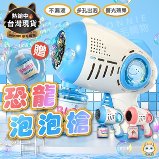 【臺灣現貨 檢驗合格】恐龍泡泡槍 泡泡槍 恐龍泡泡機 泡泡機 電動泡泡槍 電動泡泡機 吹泡泡機 小鋼炮泡泡槍