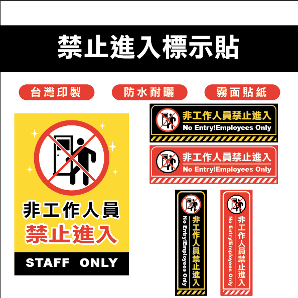 非工作人員禁止進入、標示貼紙、警示貼紙、危險標誌、告示貼紙、店家專用、開店必備