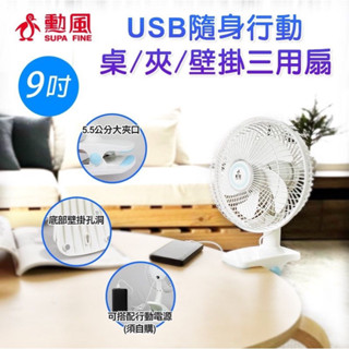 勳風 USB夾扇 9吋夾扇 夾扇 辦公桌扇 露營夾扇 USB電扇 車內風扇 行動扇 BHF-S0010 風扇 電風扇 扇