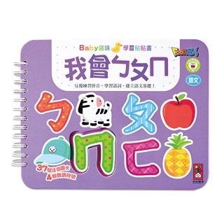 風車童書Baby趣味學習貼貼書 我會ㄅㄆㄇ/我會ABC/日常生活/認識顏色/交通工具/動物王國/我會123/有趣形狀