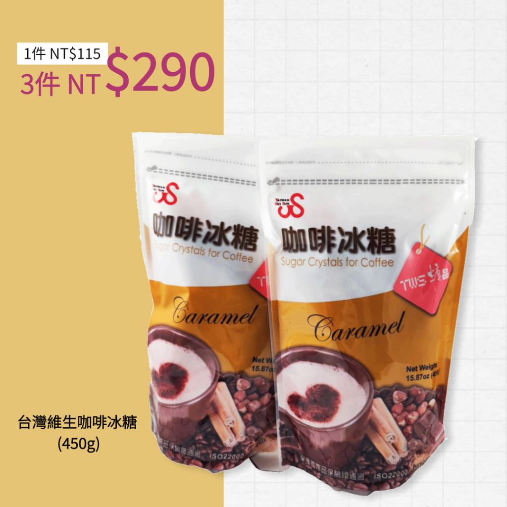 【3件 $290】台灣維生 咖啡冰糖 (450g) TWS 粗顆粒咖啡冰糖 維生 咖啡 小包裝咖啡冰糖