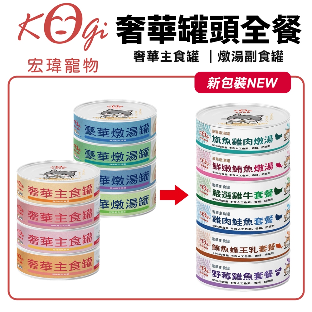 KogiPet 宏瑋 奢華罐頭全餐 80G【單罐】主食罐∣燉湯副食罐 奢華罐 湯罐 鮮魚湯罐 貓罐頭『WANG』