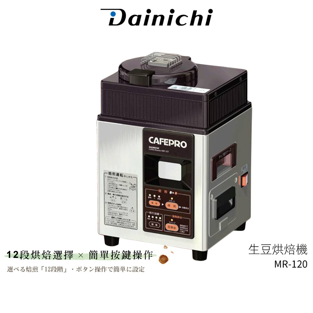 【DAINCHI 大日】生豆烘焙咖啡機 MR-120 全機日本製 蝦幣5%回饋