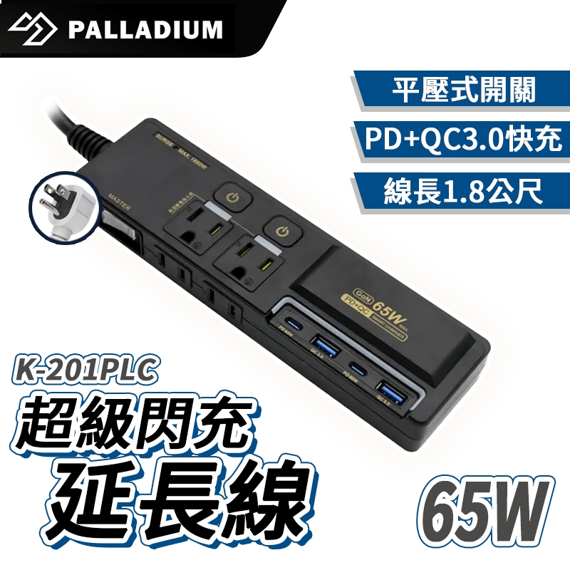 Palladium 3開4插3P 65W 氮化鎵USB超級閃充延長線 K-201PLC 延長線 BSMI驗證  3開4
