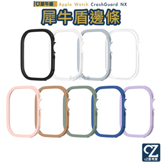 犀牛盾 CrashGuard NX Apple Watch Ultra 8 7 6 5 4 3 2 1 SE 專用邊條