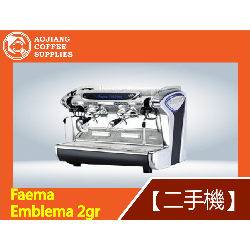 【傲匠咖啡】Faema Emblema 2gr 商用二手咖啡機 雙孔咖啡機