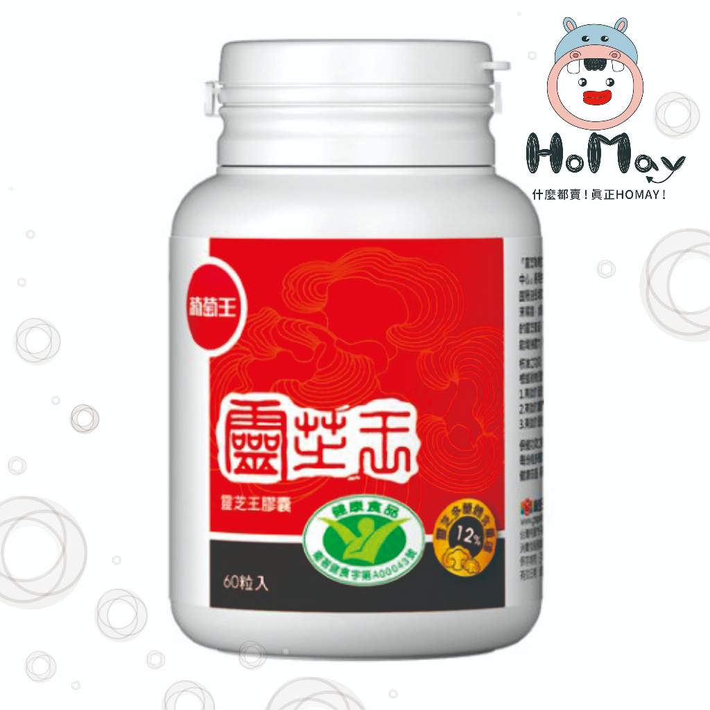 【葡萄王】靈芝王 膠囊 270粒/瓶 【原廠公司貨】HOMAY