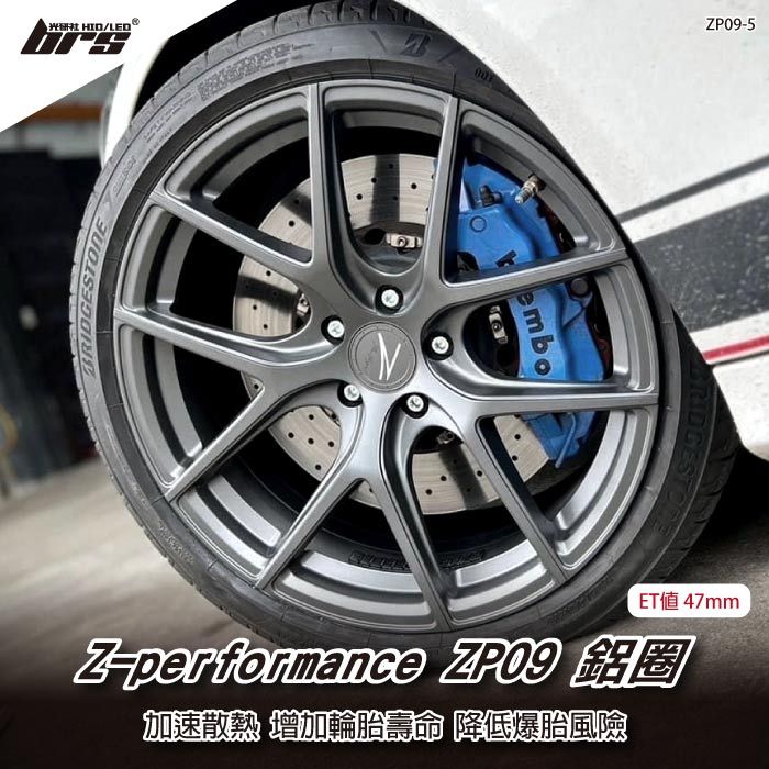 【brs光研社】Z-performance ZP09-5 鋁圈 18 9.5 吋 47mm 5孔112 特斯拉 VW