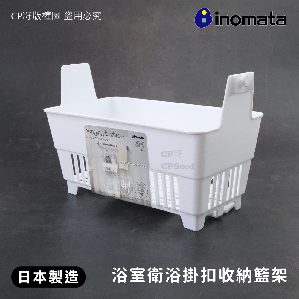 ☆CP籽☆日本製 INOMATA 浴室衛浴用品掛扣式收納籃 收納架 吊籃 瀝水籃 置物籃 INO-2235