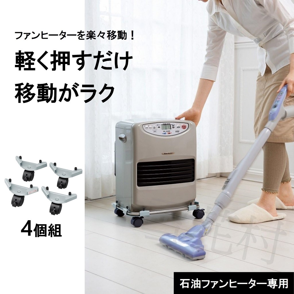 日本 Dainichi 大日 煤油電暖爐專用滾輪 移動式滑輪 煤油爐專用四輪 簡單安裝 煞車裝置 一踩即煞