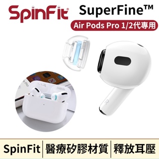 🔥現貨🔥 SpinFit SuperFine™ AirPods Pro 專用款 專利矽膠耳塞 1/2代通用 CP1025