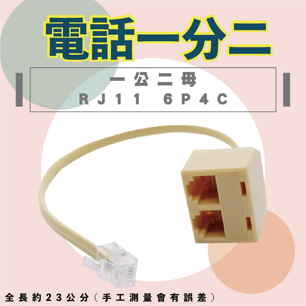 電話一分二 6P4C 4芯 1公2母 帶線 1分2 電話轉接線 RJ11 電話線 含稅