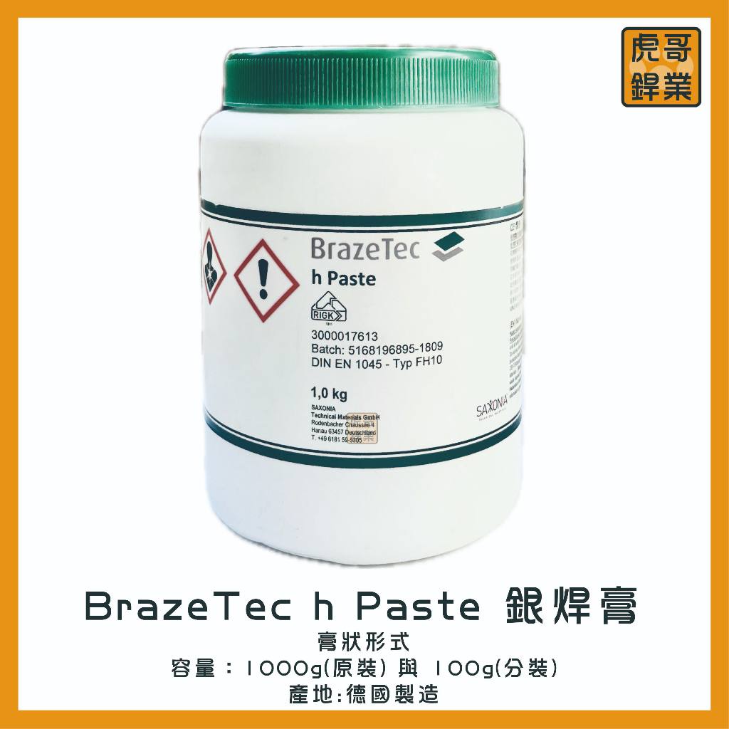 【虎哥銲業】銀焊膏100g《BrazeTec h Paste》《助焊膏》《德國》《助焊劑》《銀焊條助焊劑》