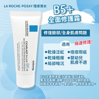 法國 LA ROCHE-POSAY 理膚寶水(新版) B5+全面修復霜40ml/100ml CICAPLAST