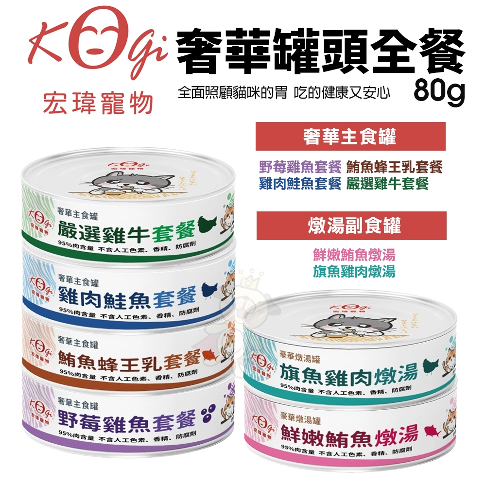 【單罐】KogiPet 宏瑋 奢華罐頭全餐 80G 主食罐∣燉湯副食罐 奢華罐 湯罐 鮮魚湯罐 貓罐頭🍜貓三頓🍜