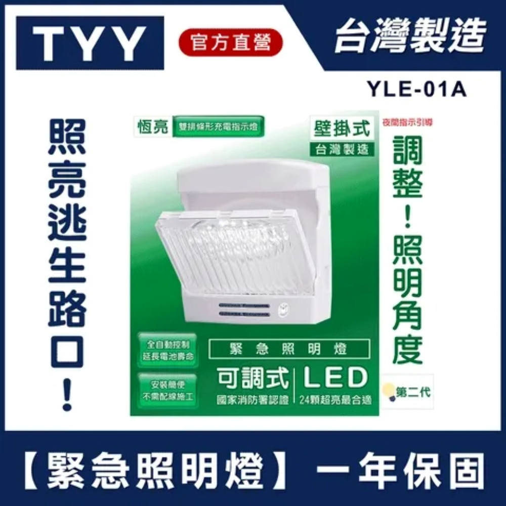 【MINIPRO台灣】TYY LED 緊急照明燈 壁掛型『國家消防認證 燈面可調』照明燈 手電筒 緊急照明 火災警報器