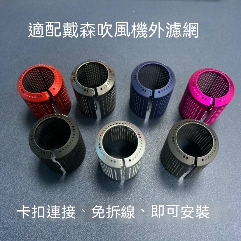快扣濾網 適用於台灣 Dyson 戴森 HD01 HD03 HD08 HD15 專業版吹風機  電吹風機 防塵濾網罩