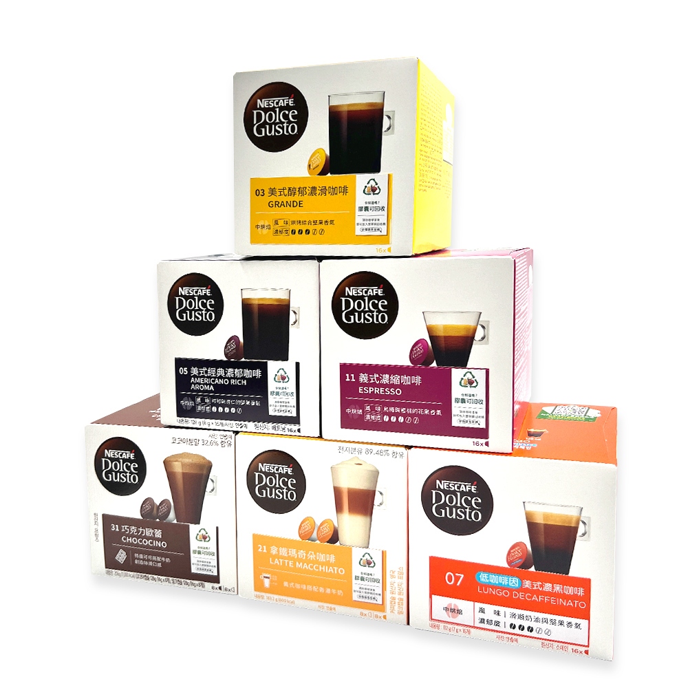 Nestle 雀巢 DOLCE GUSTO 咖啡膠囊(義式濃縮/美式經典/拿鐵瑪奇朵/卡布奇諾/巧克力歐蕾/低咖啡因美式