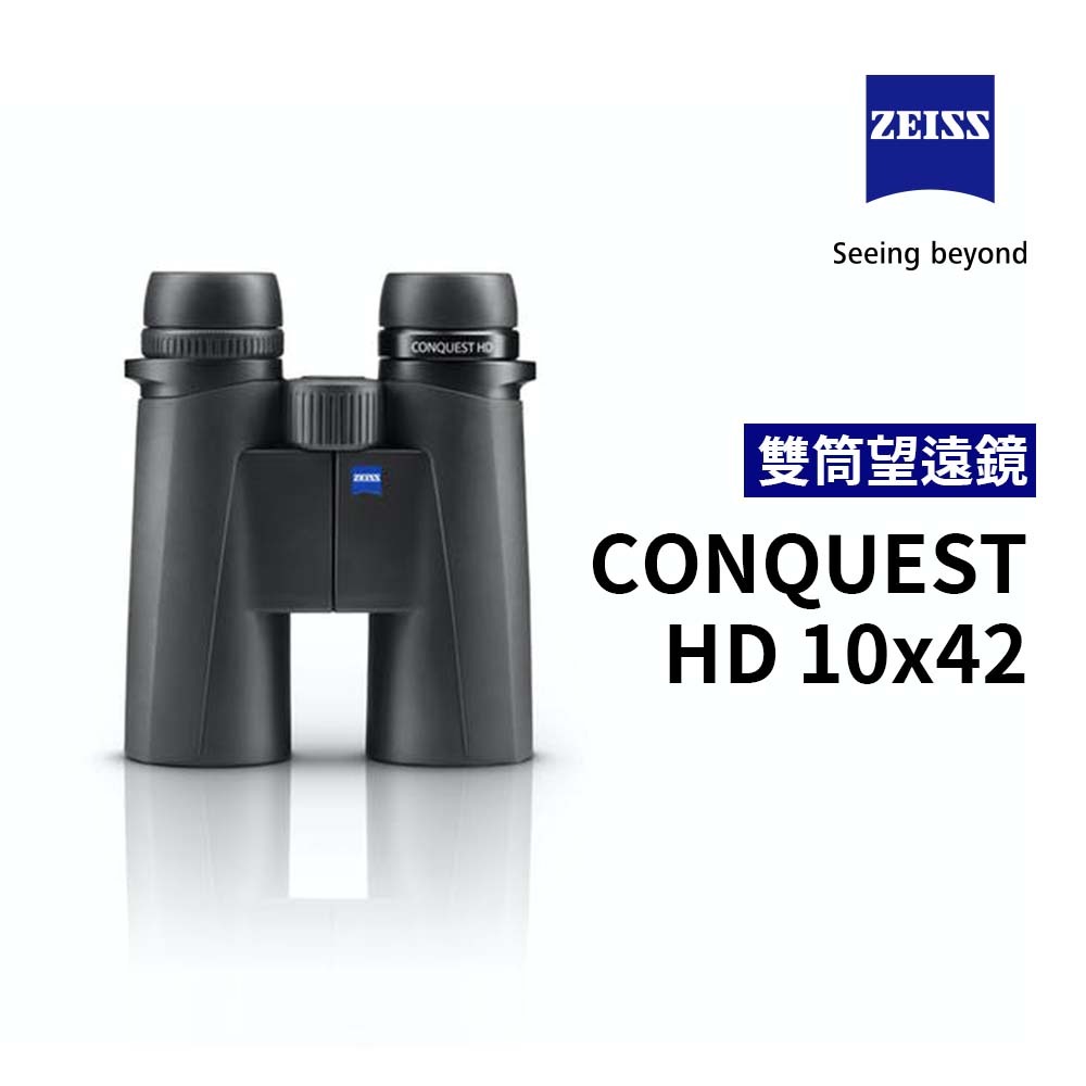 蔡司 ZEISS Conquest HD 10x42 雙筒望遠鏡 公司貨【佛提普拉斯】