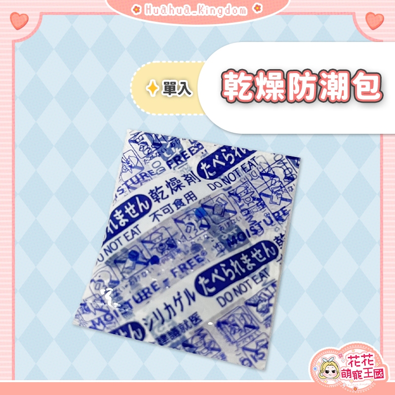花花萌寵王國🎀 食品級乾燥劑 乾燥劑 防潮包 寵物飼料防潮 透明包裝乾燥劑 寵物食品保鮮 食物食品保鮮防潮 密封保鮮