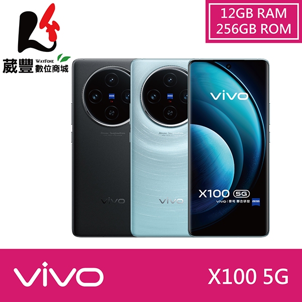 vivo X100 (12G/256G) 6.78吋 5G 智慧型手機【贈多樣好禮】【葳豐數位商城】