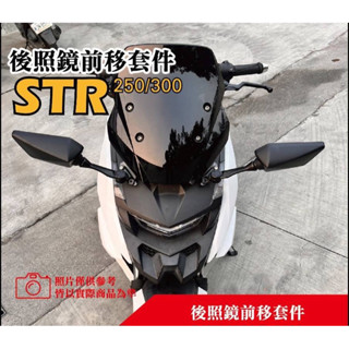 宏佳騰STR 250 300 前移支架 後照鏡前移 STR300後視鏡前移 前移支架 STR改裝