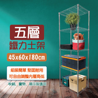 45X60X180 五層鐵力士架*快速出貨*現貨*鐵架*收納架/層架/波浪架/鐵架/置物架