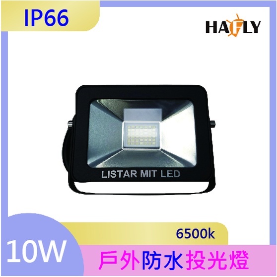 HAFLY LISTAR/10W/LED 戶外防水投光燈/投射燈/招牌燈/泛光燈/廣告燈/廠房燈