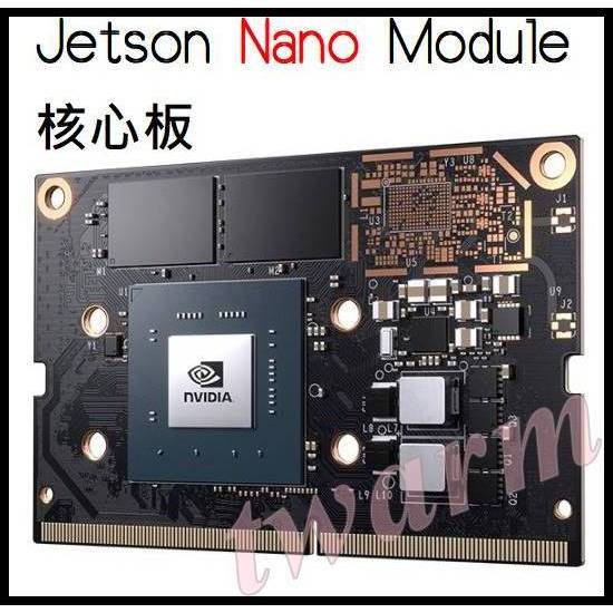 NVIDIA Jetson Nano Module 核心板，AI人工智能開發板SoM（底板、風扇、電源另購）物聯網、邊緣