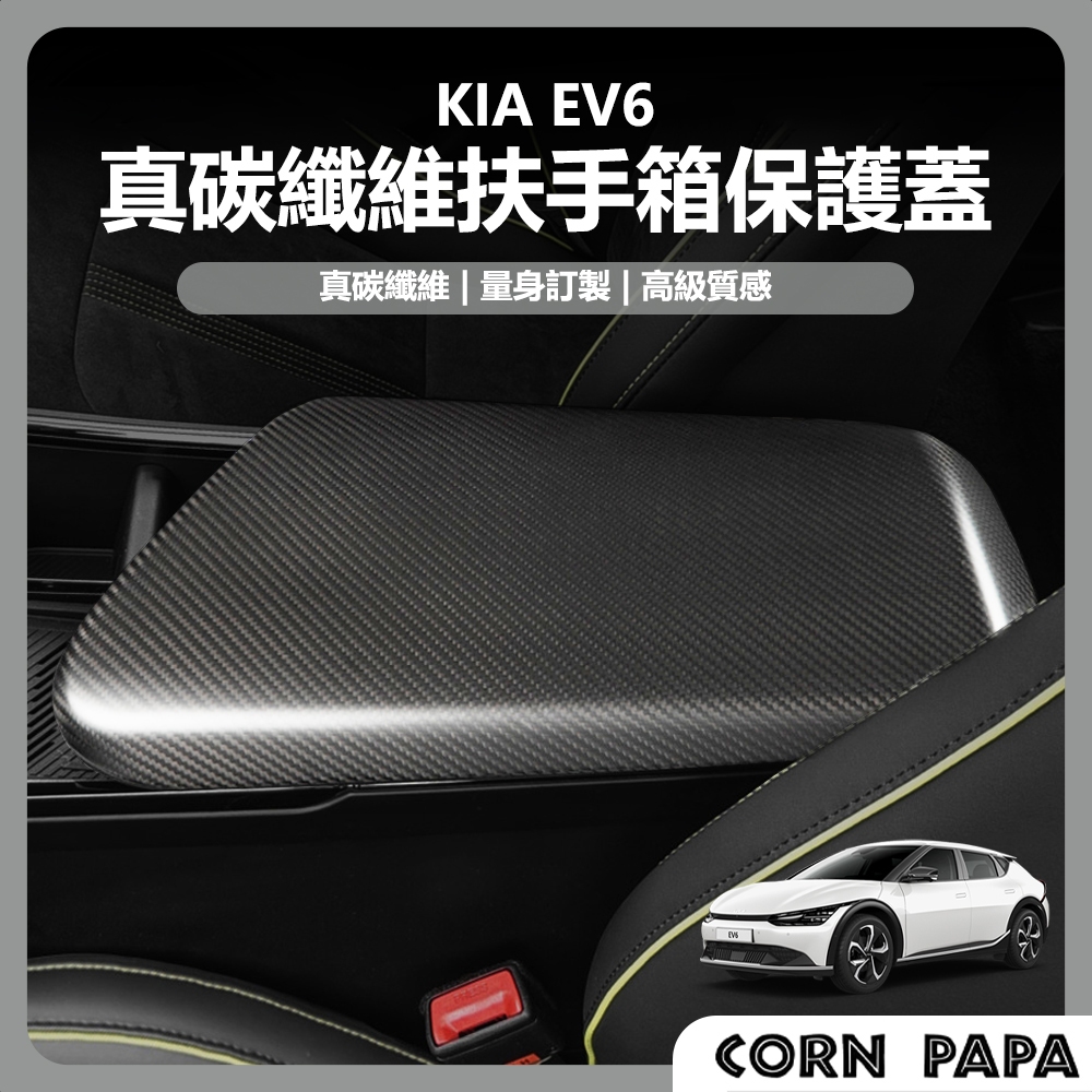 [玉米爸電動車] KIA EV6 扶手箱套 真碳纖維扶手箱套 扶手箱套 碳纖維 裝飾條 裝飾貼 車內裝飾