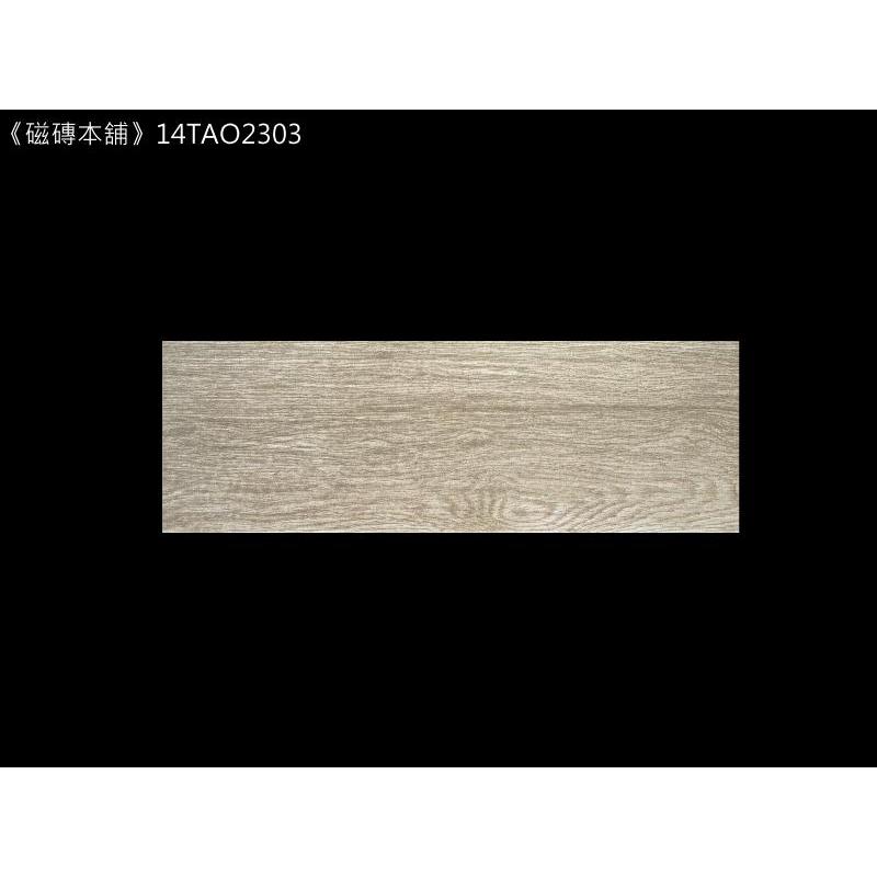 《磁磚本舖》格魯特木紋磚 14TAO2303 15x45cm HD數位噴墨石英磚 凹凸感 室內地磚 台灣製