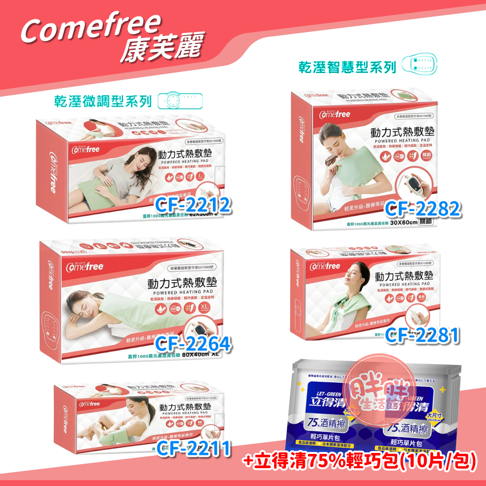 Comefree 康芙麗 電熱毯 熱敷墊 濕熱電毯 CF2282 2211 2264 2281 2212【胖胖生活館】