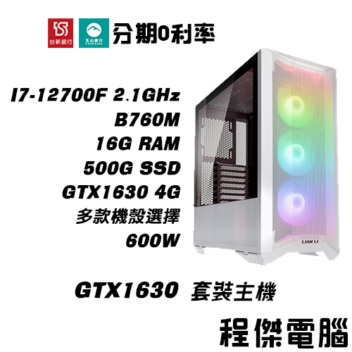 免運 電競主機【GTX1630 x 12700F】16G/500G 多核心 DIY主機 電腦主機 實體店『程傑電腦』