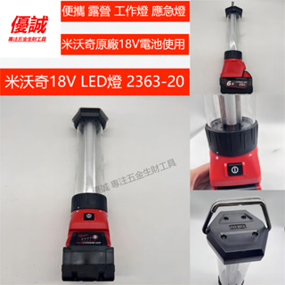 Milwaukee米沃奇 18V LED燈 2363-20 露營燈 應急燈 工作燈 米沃奇露營燈