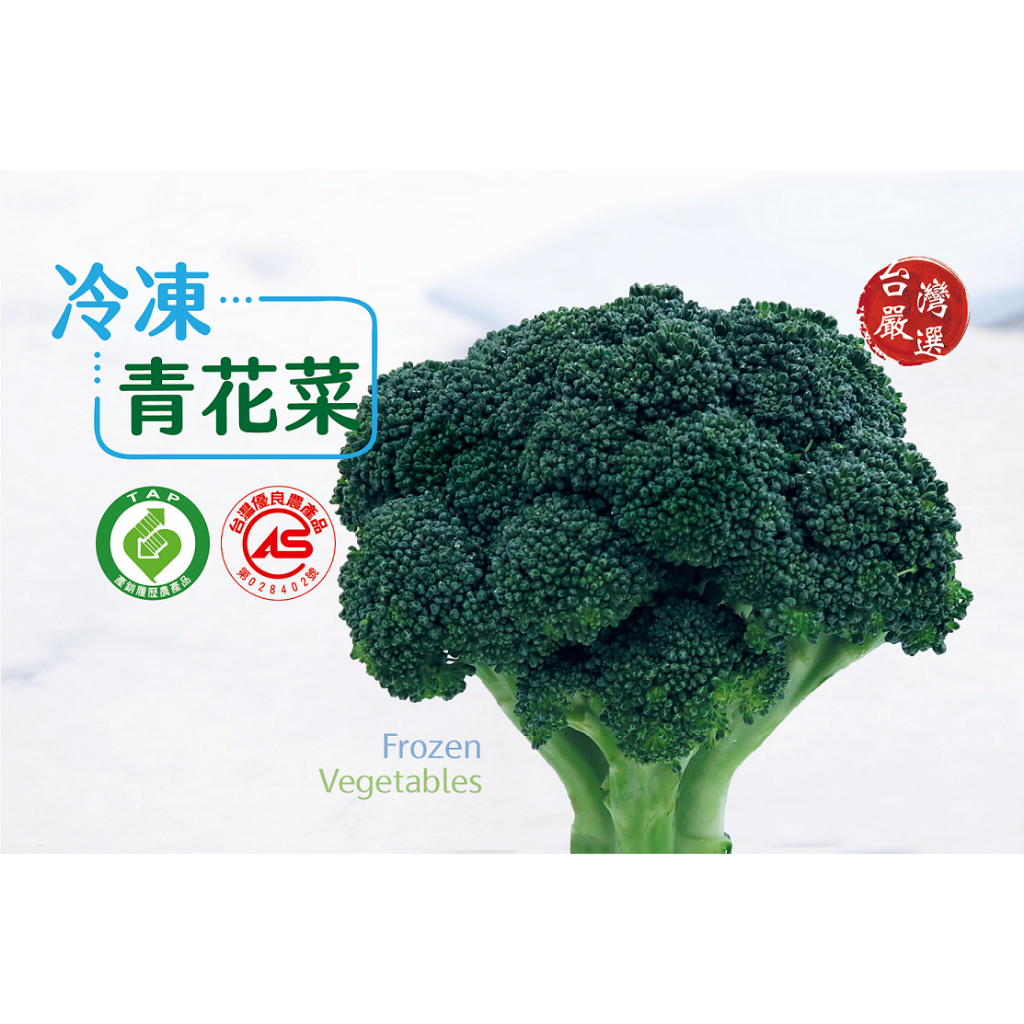 [豐誠 ] 熟凍花椰菜 1KG/包 (青花菜/綠花椰菜) 健身餐盒 冷凍蔬菜 低脂蔬菜 健身配菜 {王賊海}