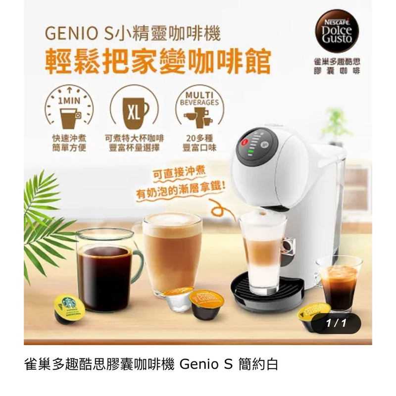 ☕️ 雀巢多趣酷思膠囊咖啡機 Dolce Gusto Genio S /EF1021+贈品美式濃咖啡膠囊