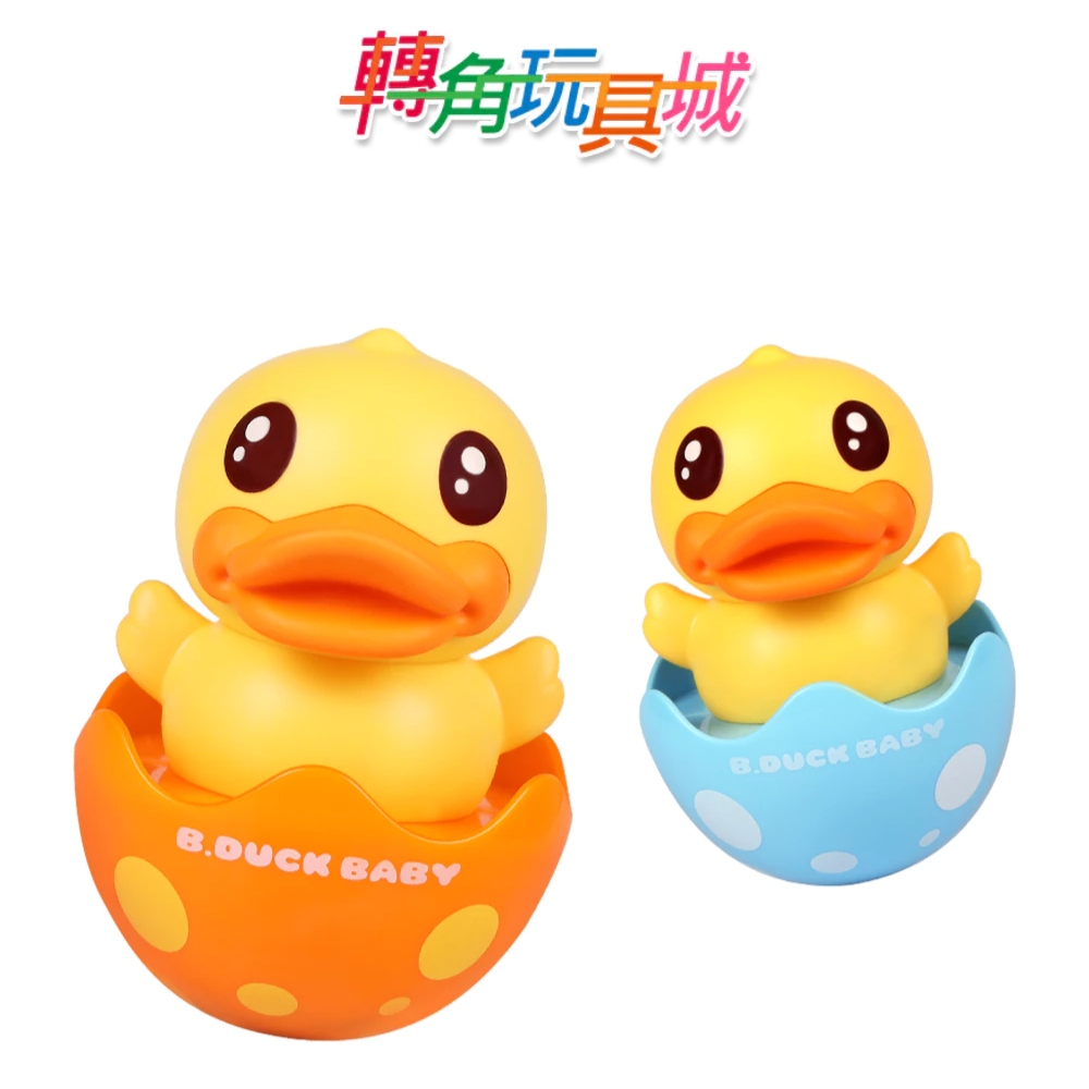 《B.Duck小黃鴨》搖搖不倒翁(袋裝)『轉角玩具城』現貨