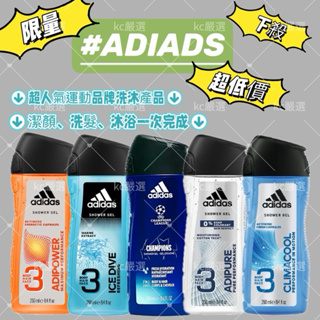 【KC嚴選】愛迪達 adidas 三效 洗顏 洗髮 沐浴露 250ml
