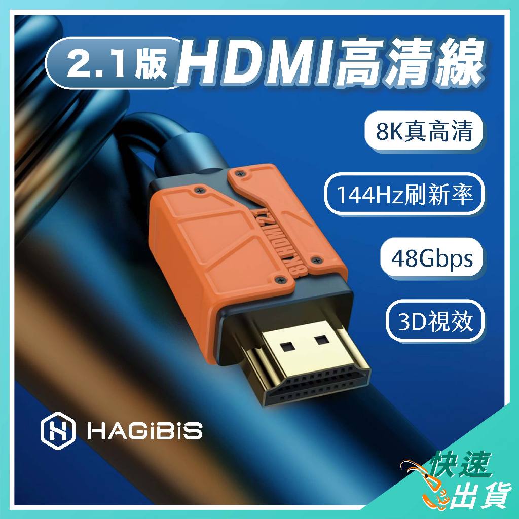 【免運 現貨】海備思HDMI2.1版高清線 8K高清 144Hz 螢幕HDMI線 螢幕連接線 電視HDMI